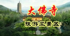 男人狂插日本女人中国浙江-新昌大佛寺旅游风景区